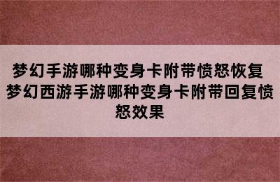 梦幻手游哪种变身卡附带愤怒恢复 梦幻西游手游哪种变身卡附带回复愤怒效果